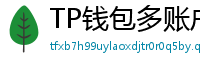 TP钱包多账户管理｜家庭资产分角色管控方案